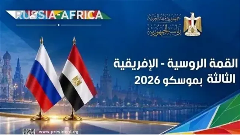 القمة الروسية الأفريقية 