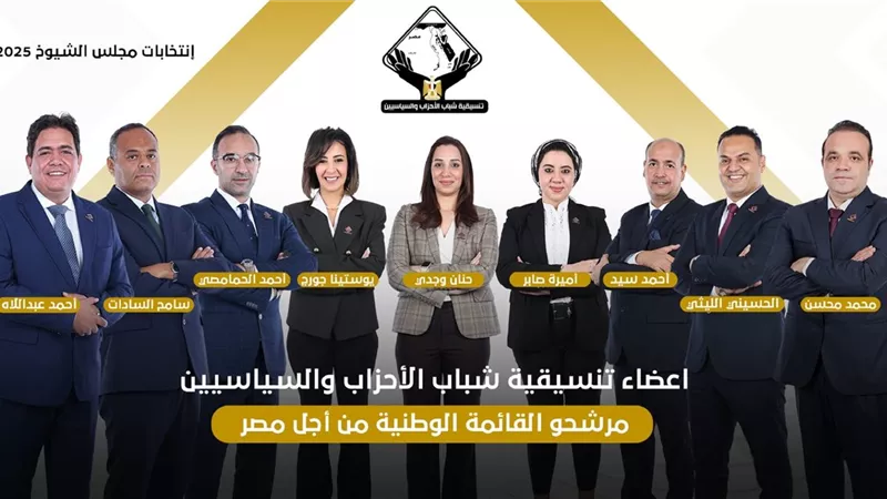 التنسيقية تعلن عن مرشحيها بالقائمة الوطنية في انتخابات مجلس الشيوخ 2025