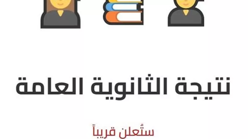  بعد اعتمادها.. نتيجة الثانوية العامة 2025 برقم الجلوس والاسم (الرابط الرسمي)