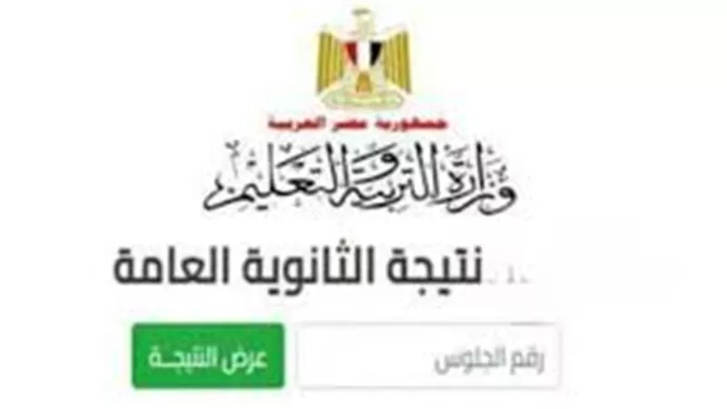 موعد نتيجة الثانوية العامة 2026.. طريقة الاستعلام وخطوات الحصول عليها