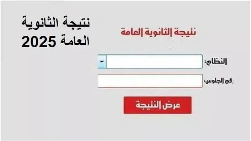 نتيجة الثانوية العامة 2025.. طريقتان للحصول على النتيجة فور اعتمادها