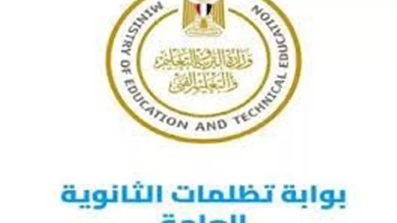 كل ما تريد معرفته عن تظلمات الثانوية العامة 2025.. الرابط وخطوات التقديم 