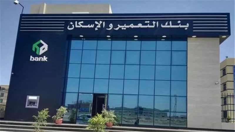 بنك التعمير والإسكان يطلق البث التجريبي لمنصته الرقمية لحجز مشروعات 
