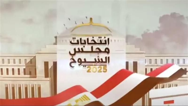 بدء الساعة راحة فى اليوم الثانى لانتخابات مجلس الشيوخ فى 8286 مقرا انتخابيا