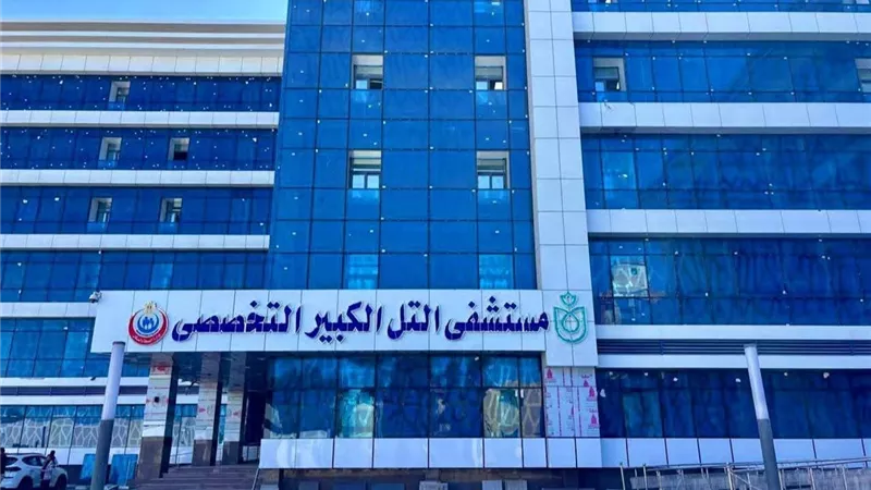 الرعاية الصحية: تطوير مستشفى التل الكبير التخصصي بتكلفة 530 مليون جنيه