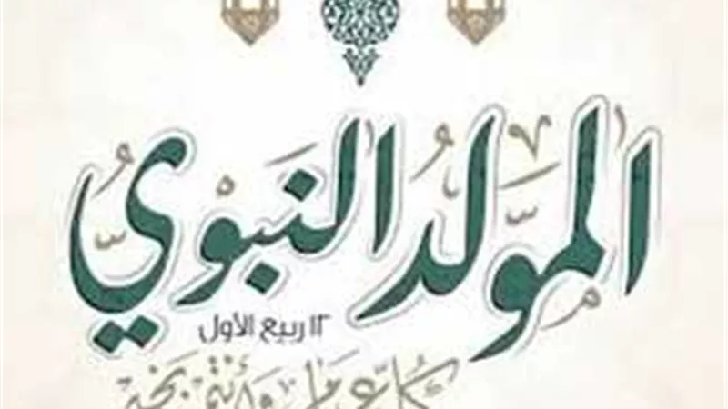 موعد ومدة إجازة المولد النبوي 2025