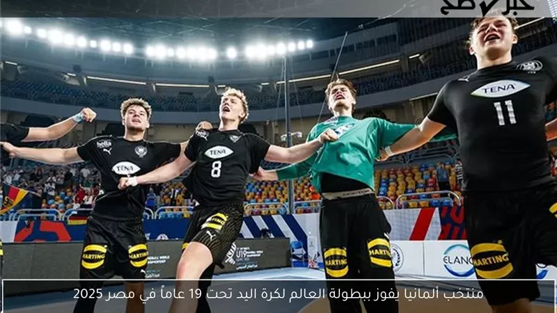 ألمانيا تتوج ببطولة العالم لكرة اليد تحت 19 عاما بالفوز على إسبانيا