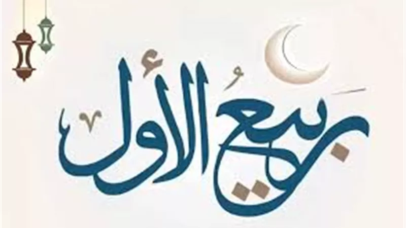 البحوث الفلكية تعلن موعد غرة شهر ربيع الأول 1447هـ