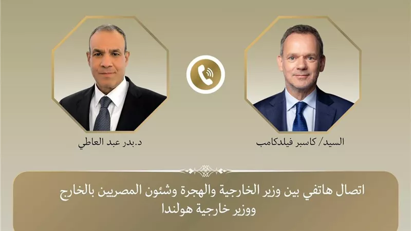 اتصال هاتفي بين وزيري خارجية مصر وهولندا لبحث مستجدات غزة