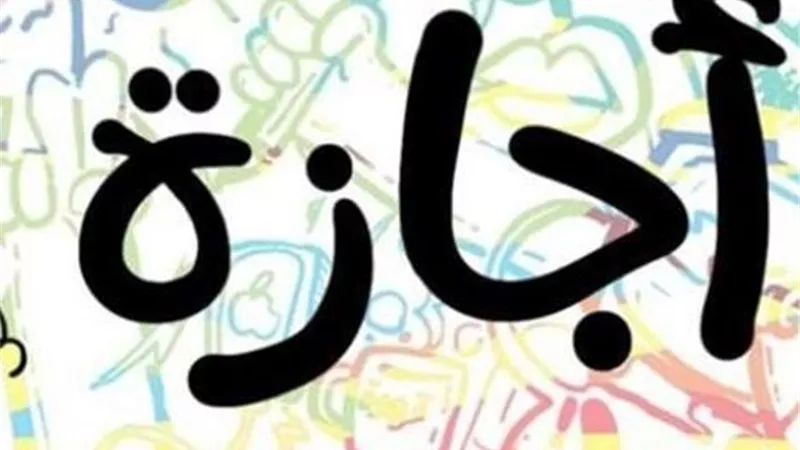 موعد إجازة المولد النبوي الشريف 2026.. اعرف اليوم الرسمي للعطلة