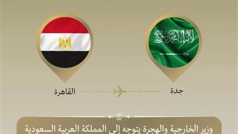 وزير الخارجية والهجرة يتوجه إلى جدة