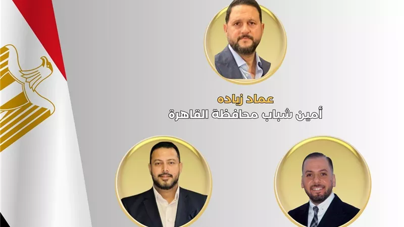 عماد زيادة أمين الشباب بحزب الجبهة الوطنية في القاهرة