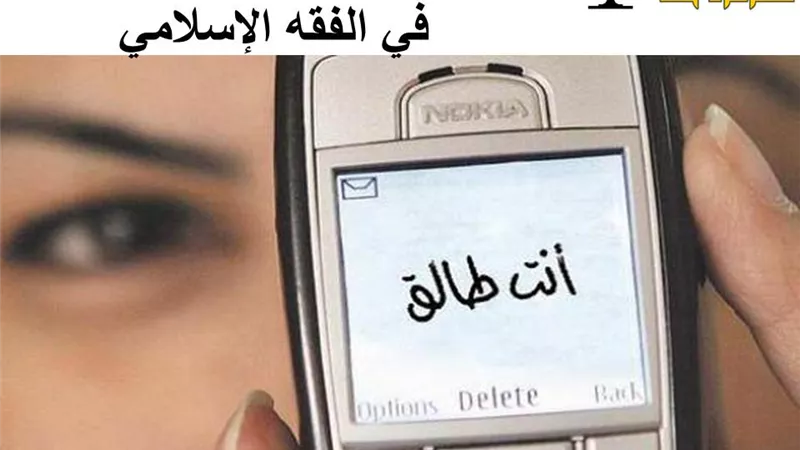 الطلاق الإلكتروني.. فوضى الرسائل تهدد استقرار الأسر المسلمة بين فتاوى الشرع ورؤية القضاء