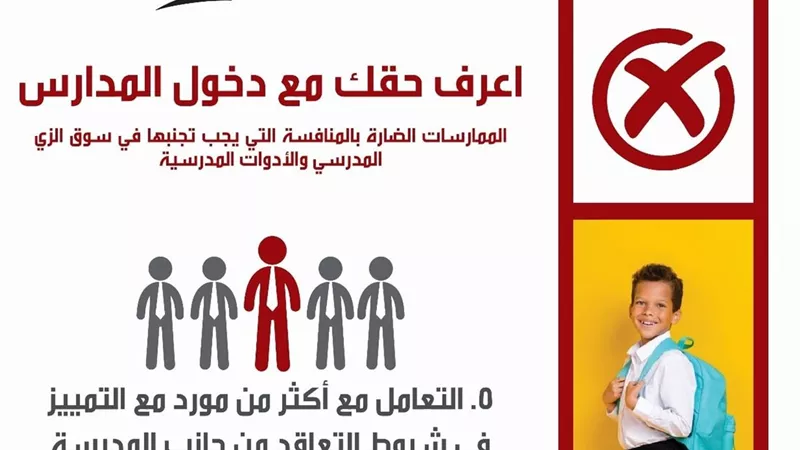حماية المنافسة يستأنف حملة اعرف حقك مع دخول المدارس للتوعية بمخالفات الزي المدرسي 