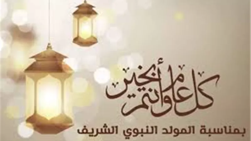 هنئ أصدقائك وعائلتك.. أفضل عبارات التهنئة بالمولد النبوي الشريف