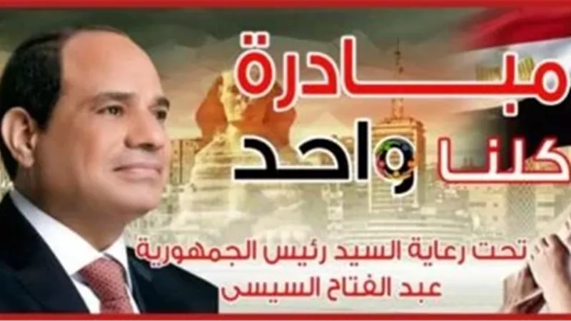 مد مبادرة «كلنا واحد» شهرا بداية من سبتمبر المقبل