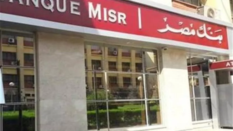 بنك مصر يحقق صافي ربح 68.4 مليار جنيه ويواصل التفوق في الأداء المالي للعام 2025