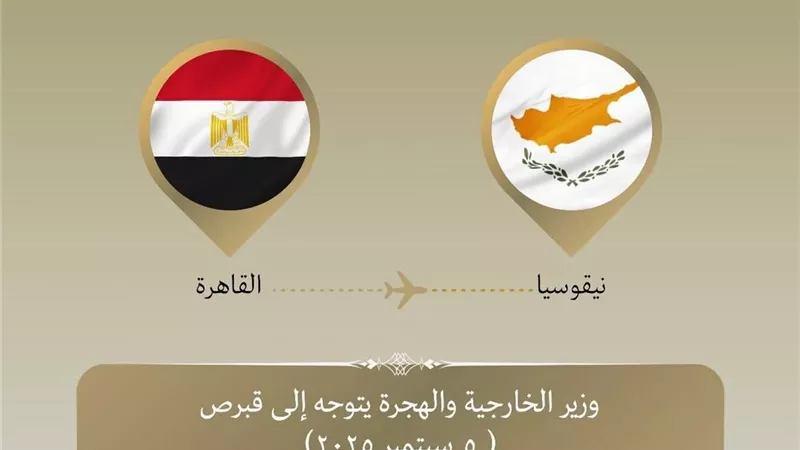 وزير الخارجية يتوجه إلى قبرص لتعزيز التعاون الثنائي ومناقشة القضايا الإقليمية