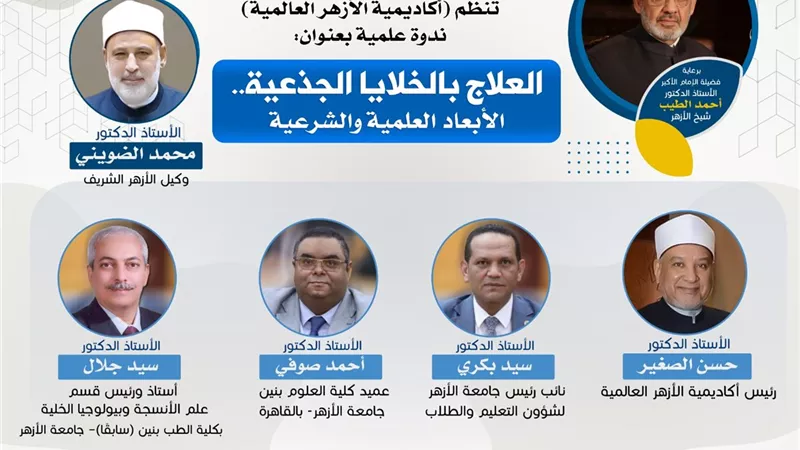 هل العلاج بالخلايا الجذعية متوافق مع الشرع؟.. الأزهر يفتح النقاش