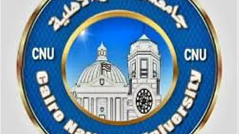جامعة القاهرة الأهلية تبدأ اليوم استقبال الطلاب المقبولين بكلياتها