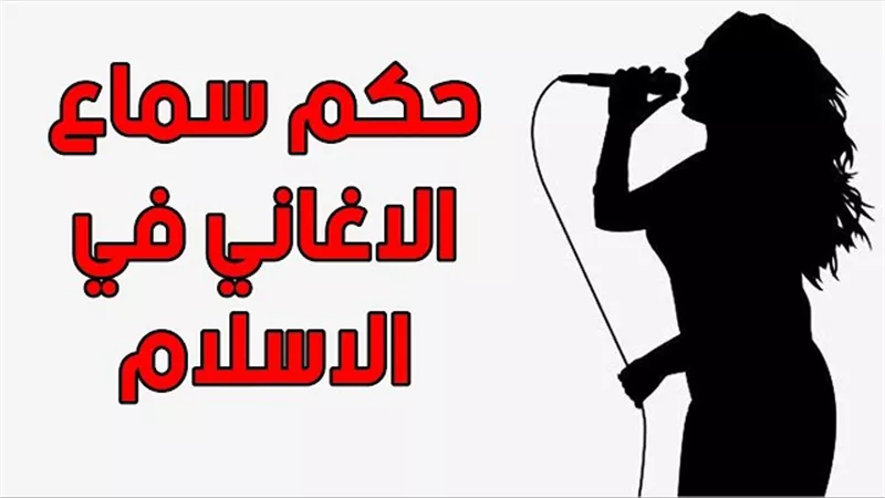 الموسيقى والغناء بين النصوص الشرعية وتحولات العصر الحديث.. ما القصة؟