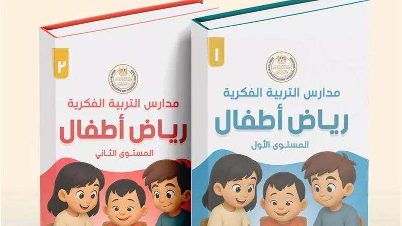 لأول مرة.. وزارة التعليم تعلن إطلاق أول منهج لرياض الأطفال لمدارس التربية الفكرية