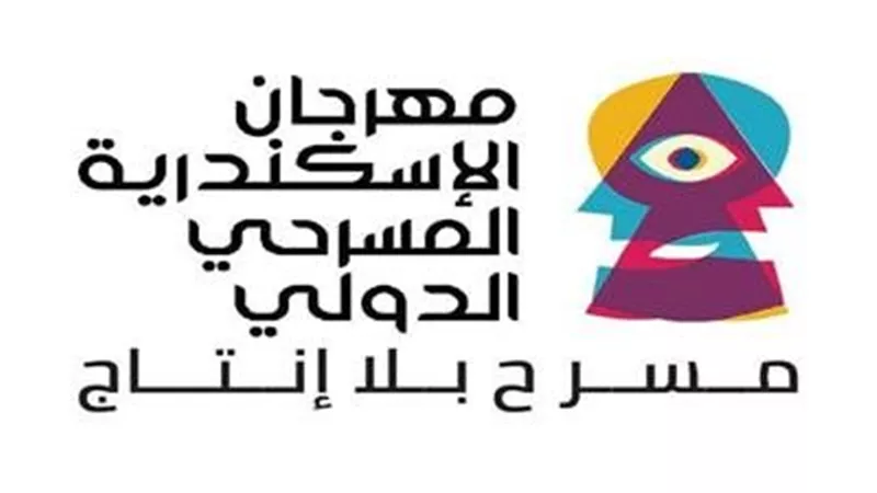 مهرجان الإسكندرية المسرحي الدولي  يكشف تفاصيل تكريم نجوم الفن خلال حفل الافتتاح
