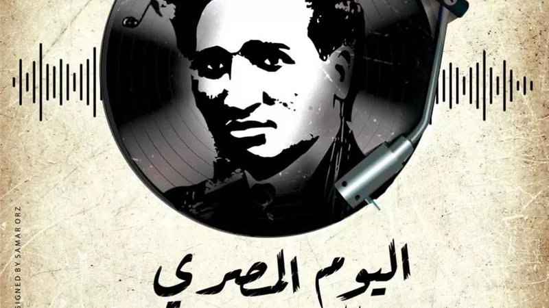 انطلاق اليوم المصري للموسيقى في ذكرى سيد درويش بـ100 فعالية في المحافظات
