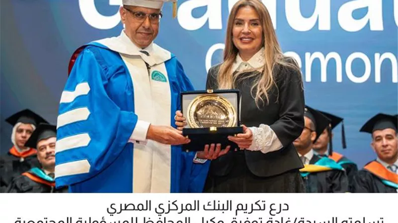 البنك المركزي المصري يشارك في حفل تخرج طلاب مدينة زويل لعام 2025