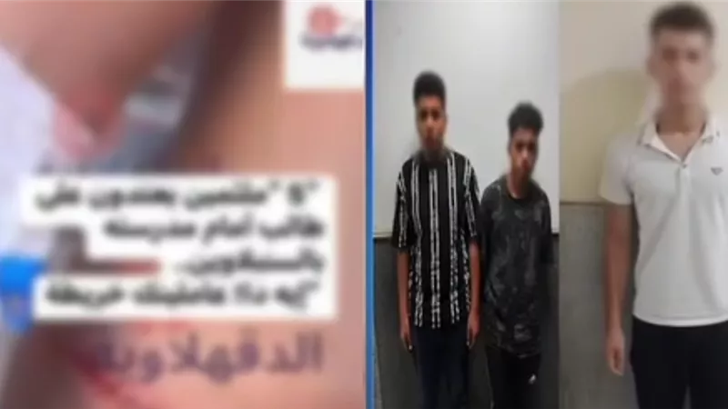 الداخلية تكشف مفاجأة حول اعتداء 3 طلاب على زميلهم بالسنبلاوين