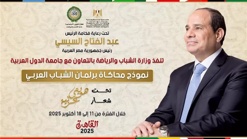 الشباب والرياضة وجامعة الدول العربية تطلقان النسخة الثالثة من نموذج محاكاة برلمان الشباب العربي تحت شعار 