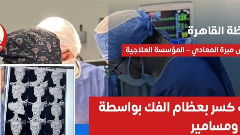  عمليات جراحية دقيقة ناجحة في المستشفيات الحكومية بالقاهرة