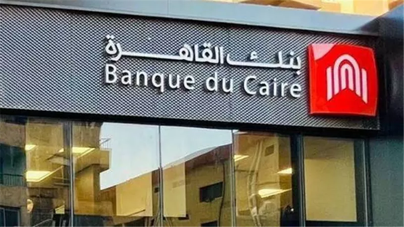 توقف مؤقت لخدمات بنك القاهرة.. والبنك يكشف السبب وموعد عودة العمل