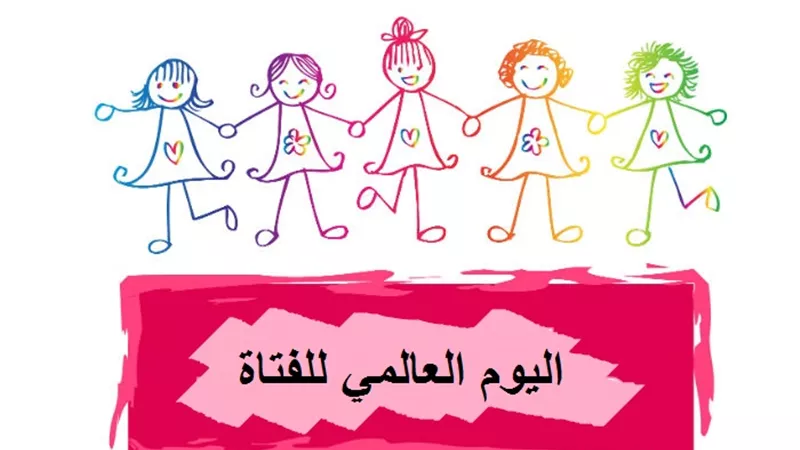 اليوم العالمي للفتاة 2025.. بيانات رسمية تكشف نسبة الفتيات في سن التعليم بمصر