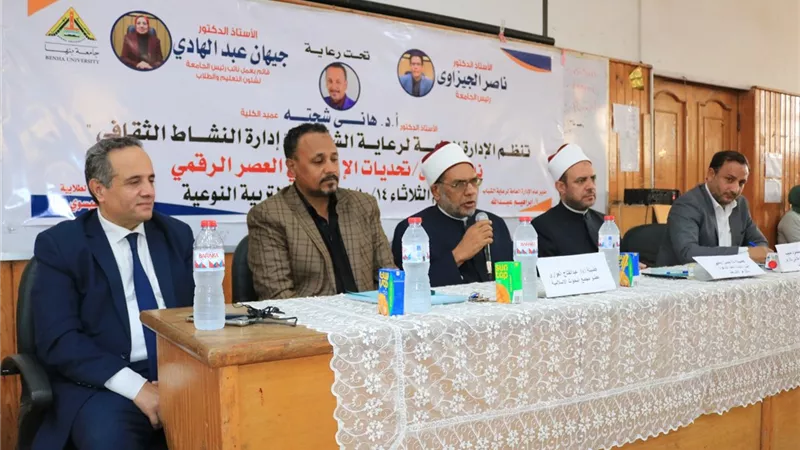 مواجهة التشكيك الرقمي.. الأزهر ينظم ندوة في جامعة بنها لتعزيز الوعي الفكري