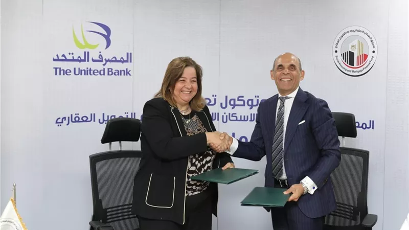 بقيمة 5 مليارات جنيه.. المصرف المتحد وصندوق الإسكان الاجتماعي يوقعان بروتوكول تعاون لدعم محدودي ومتوسطي الدخل