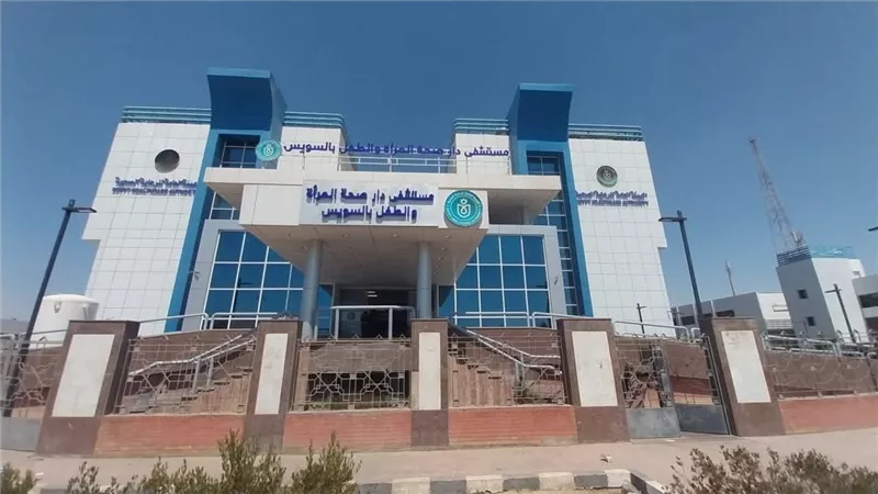 870 مليون جنيه لتطوير مستشفى دار صحة المرأة والطفل بالسويس