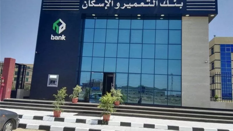 مواعيد عمل بنك الإسكان والتعمير بعد تطبيق التوقيت الشتوي 2025
