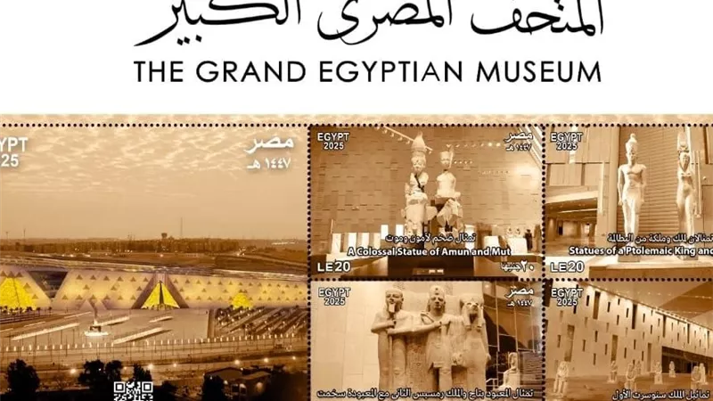 بمناسبة افتتاح المتحف المصرى الكبير.. وزارة الاتصالات تصدر مجموعة طوابع تذكارية من خلال البريد المصري