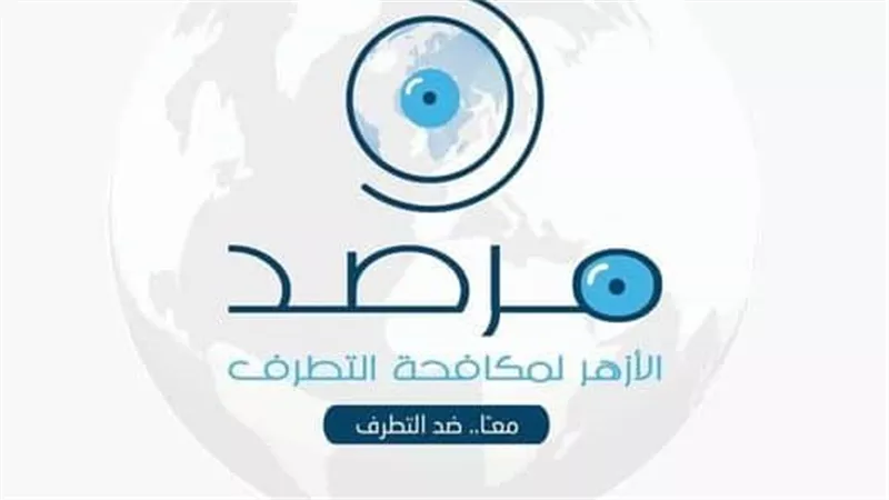 مرصد الأزهر يؤكد: تجديد الخطاب الديني درع الأمة في مواجهة التطرف