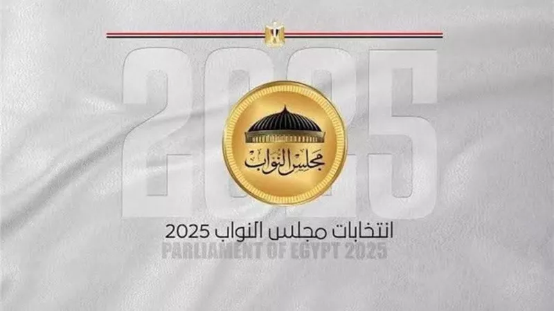 غدا.. انطلاق انتخابات المرحلة الأولى من النواب في 14 محافظة