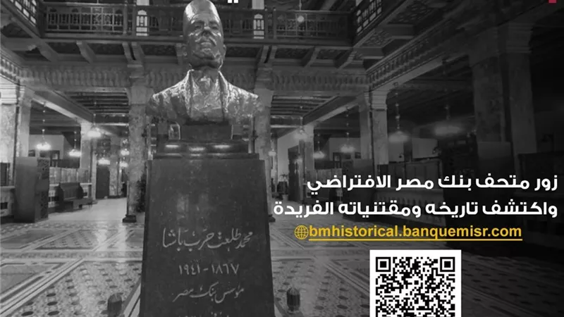 بنك مصر يطلق موقعه التاريخي ويتيح جولة افتراضية داخل المتحف