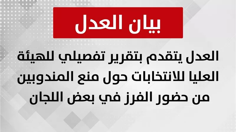 حزب العدل يرفع تقريرًا للهيئة الوطنية حول منع مندوبيه من حضور الفرز في بعض اللجان