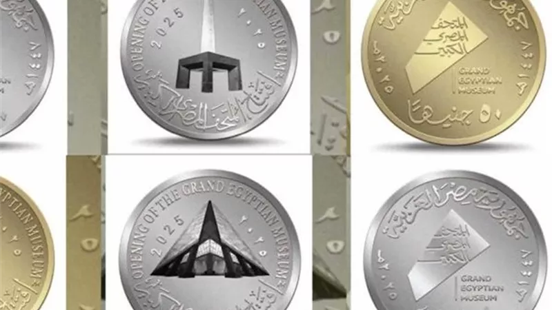 بعد زيادة إنتاجها.. أسعار العملات التذكارية للمتحف الكبير.. وهل تتحول لوسيلة استثمار؟