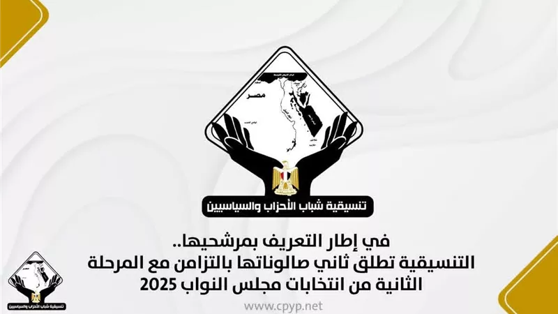 تزامنا مع المرحلة الثانية من الانتخابات.. التنسيقية تطلق ثاني صالوناتها للتعريف بمرشحيها 