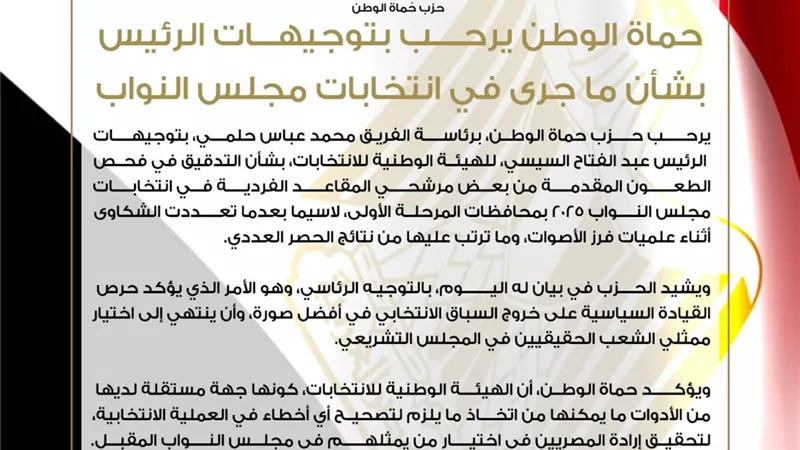 حماة الوطن يرحب بتوجيهات السيسي لتدقيق الطعون في انتخابات النواب