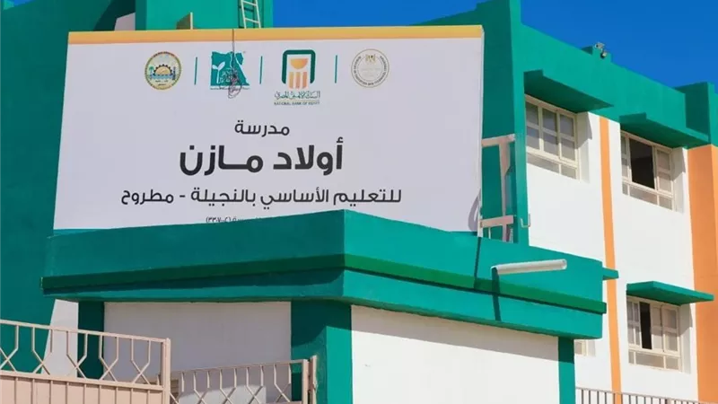 البنك الأهلي يفتتح مدرسة للتعليم الأساسي بالتعاون مع مصر الخير بمطروح