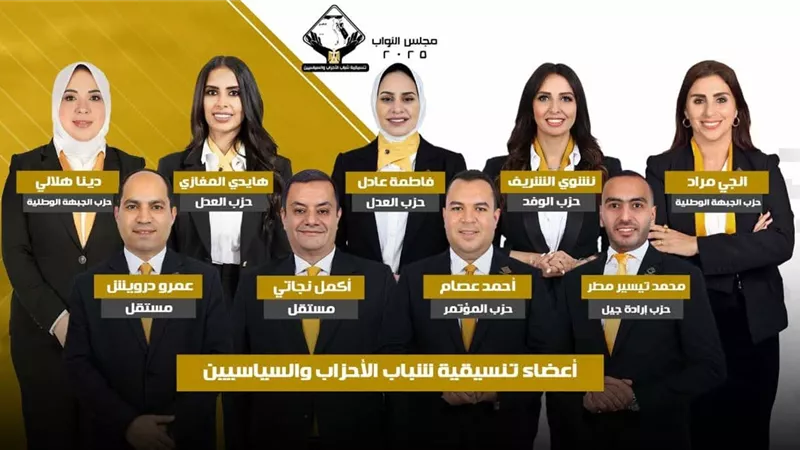 تنسيقية شباب الأحزاب تهنئ أعضائها الفائزين في المرحلة الأولى لانتخابات النواب 2025