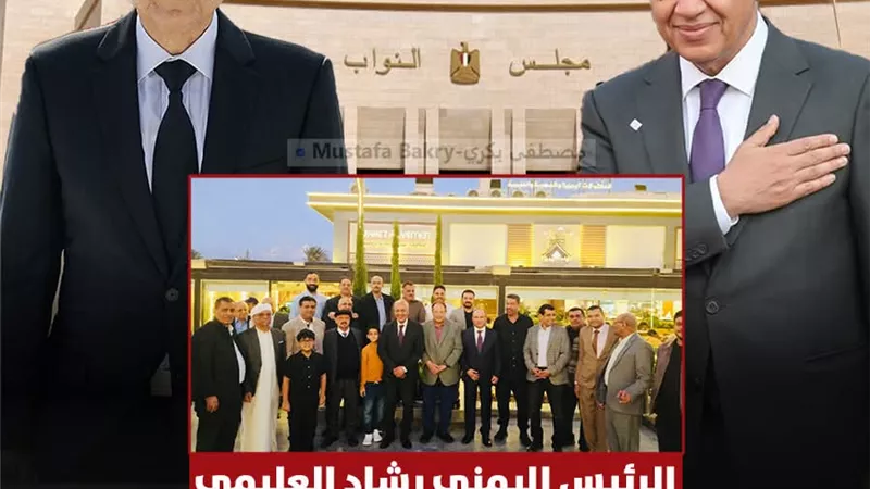  الرئيس اليمني رشاد العليمي يهنئ مصطفى بكري بعضوية مجلس النواب