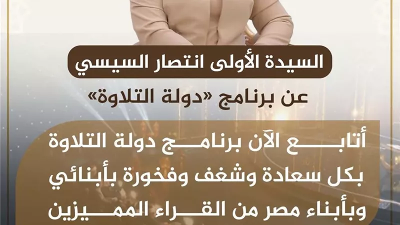 السيدة الأولى تدعم دولة التلاوة وتعيد الاعتبار لصوت القارئ المصري